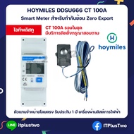 Hoymiles DDSU666 แถม CT 100A Zero Export กันย้อน Smart Meter ระบบไฟฟ้า 1 เฟส รับประกันศูนย์ไทย 1 ปี