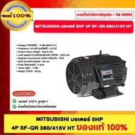 MITSUBISHI มอเตอร์ 5HP 4P SF-QR 380/415V HT ของแท้100%