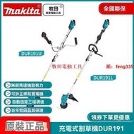 【公司貨】牧田MAKITA充電式割草機DUR191割灌機無刷DUR19318V鋰電DUR194