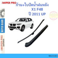 Arm + Rear Wiper Blade X1 F48 2011 up