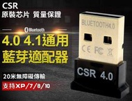 CSR4.0 藍芽 藍芽接收器 USB 藍芽傳輸器 藍芽接受器 藍芽連接 V5.0 藍芽5.0可參 可自取