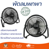 ราคาพิเศษ พัดลมมือถือ พัดลมพกพา 6 นิ้ว AIKO AVF-006 มีสวิตช์ควบคุม ปรับความแรงลมได้ น้ำหนักเบา พกพาส