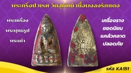 พระพุทโธน้อย คุณแม่ชี บุญเรือน วัดอาวุธวิกสิตาราม กรุงเทพมหานคร