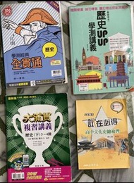 學測指考 高中歷史文化史參考書 歷史講義 複習講義 南一全貫通 康熹UPUP 翰林大滿貫 三民書局