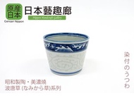 昭和製陶 - 美濃燒日本製「波唐草系列」瓷器冷麵汁杯《日本藝趣廊》(平行進口)
