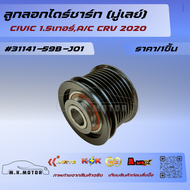 ลูกลอกไดร์ชาร์ท (มู่เลย์) CIVIC 1.5เทอร์A/C CRV 2020 #31141-59B-J01 ***ส่งไวทันใจ สั่งเลยจ้าา*