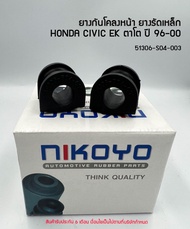 (พร้อมส่ง) (คู่) ยางกันโคลงหน้า HONDA CIVIC EK ตาโต 96-00 รหัสสินค้า 51306-S04-003 NIKOYO RUBBER PARTS