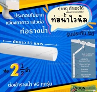 ท่อน้ำทิ้ง VG อุปกรณ์ ต่อ ท่อ ข้อ งอ 30 90 คลิป กิ๊บ ท่อ รางน้ำ PVC พีวีซีไวนิล น้ำฝน สี ครีม ขาว