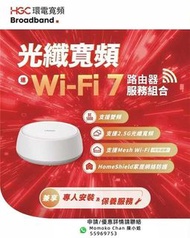 HGC 環電寬頻 光纖寬頻  2000m 2500m 2G 2.5G 寬頻 + wifi 7 router 路由器  + 家居電話 my tv super wifi  家居寬頻 轉台 新安裝 上網 網