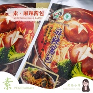 Vegetarian Mala Spicy Paste for Steamboat and Hot Pot 德缘素麻辣酱包 - 适合麻辣香锅，火锅，拌面，汤面