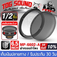 TOG SOUND ฝาครอบลำโพง 6.5 นิ้ว MP-6602-A ตะแกงลำโพงเหล็ก 6.5นิ้ว ตะแกงครอบดอกลำโพง หน้ากากลำโพง ฝาตะแกง ครอบดอกลำโพง หน้ากากเหล็ก 6.5นิ้ว เหมาะใช้กับลำโพงรถ ลำโพงบ้าน อุปกรณ์ลำโพง เครื่องเสียงรถยนต์