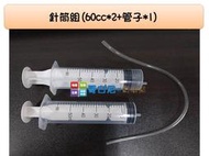 哥白尼的實驗室/化學實驗配件/塑膠注射針筒組/60cc 20cc 5cc/連通管原理 氫氣彈 壓力 巴斯卡原理/理化教具