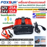 FOXSUR เครื่องชาร์จแบตรถยนต์ รุ่นดีที่สุด กำลังไฟสูงสุด จั๊มสตาร์ท ที่ชาร์จแบตรถ ทุกชนิด รถ มอไซค์ ร