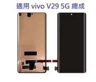 現貨適用 vivo V29 5G 總成 液晶螢幕總成 總成 面板 液晶 曲面屏幕 現貨 附工具 黏合膠
