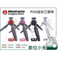 數位小兔【Manfrotto MTPIXI-B PIXI 極致輕巧迷你腳架】腳架 曼富圖 桌上型 載重1kg 公司貨