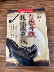 【文今】紫微斗數技法洩天機/ 彭浚翃、陳玥灃/2010.7/無劃記 有黃斑 微摺角/進源書局