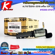 Oil Pressure Control Valve VVTI ALTIS Year 2010–2019 Engine 1ZR 2ZR 15330-0T070***Good Quality Produ
