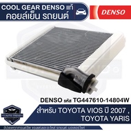 คอยล์เย็น DENSO TG447610-14804W สำหรับ TOYOTA VIOS ปี 2007 TOYOTA YARIS ตู้แอร์ EVAPORATOR COOL GEAR