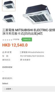 三菱電機 分體式冷氣機 天花式 、 三菱電機 MITSUBISHI ELECTRIC-變頻淨冷天花板卡式(四向出風)4匹 2018年製造、 99.9%新、 全新貨品現在售價一萬三千、 現在淨機價六千五百、220 單上電、安裝請預先查詢安裝報價.👨‍🔧👍（ 送室外機隔熱防水反射片連安裝價值500元）