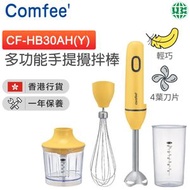 Comfee' - CF-HB30AH(Y)手提式料理機攪拌器 多功能料理棒 手提攪拌機【原裝行貨】