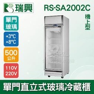 【餐飲設備有購站】[瑞興]單門直立式500L玻璃冷藏展示櫃機上型RS-SA2002C