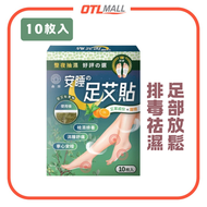 森源 - 【10枚入】安睡足艾貼 艾草貼 足部放鬆 祛濕排毒