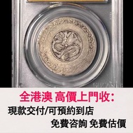 免費估價 全港澳上門：喀什 宣統元寶五錢（中央圓點星版）銀元，1911年造，舊銀幣 硬幣，銀元，袁大頭 袁世凱，中華民國三年壹圓，民國八年九年十年，中圓，孫中山中華民國開國紀念幣，孫大頭，帆船，孫小頭