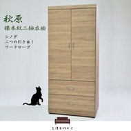 [特價]衣櫃【UHO】秋原-橡木紋二抽衣櫃(有內鏡)
