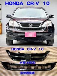 HONDA CRV 10 水箱護罩 水箱罩 其它前保通風網,後視鏡,鏡片,室內鏡,側裙,引擎蓋,葉子板,內龜板 歡迎詢問