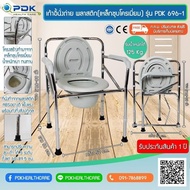 PDK  696-1 เก้าอี้นั่งถ่าย พลาสติก(เหล็กชุบโครเมี่ยม) พับได้ 