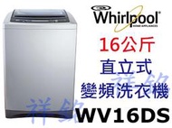 祥銘Whirlpool惠而浦16公斤DD直驅變頻直立洗衣機WV16DS請詢價