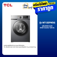 TCL เครื่องซักผ้า/อบผ้า ฝาหน้า Inverter 12/8 kg รุ่น WT12EPWDG รับประกันมอเตอร์ 12 ปี