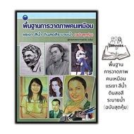 หนังสือ พื้นฐานการวาดภาพคนเหมือน แรเงา สีน้ำ ดินสอสีระบายน้ำ (ฉบับสุดคุ้ม) : การวาดภาพ การวาดภาพคนเห