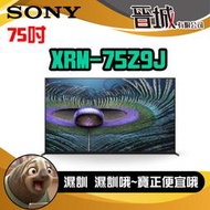 【晉城企業】XRM-75Z9J SONY 75吋 8K 智慧顯示器 (Google TV)