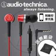 【免運】台灣鐵三角公司貨 ATH-CKR30is 耳道式耳機 入耳 含麥克風線控 android iphone 紅色