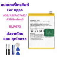(ส่งจากไทย) Battery แบตเตอรี่ for Oppo A3S/A5S/A7/A12/A31/Realme3 แถมชุดไขควง