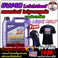 🔥แถมเสื้อ+ฟรีกรอง🔥น้ำมันเครื่อง สังเคราะห์แท้ Liqui Moly(ลิควิโมลี่)รุ่น Leichtlauf High Tech 5W-40 