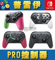 【普雷伊-桃園】現貨★【Switch NS PRO手把 PRO控制器 大亂鬥配色、漆彈配色、異度神劍配色、黑色】