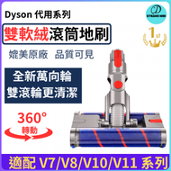 Dyson副廠［雙滾筒］吸塵刷頭 附照明燈 (適配V7 V8 V10 V11 V15型號) 吸塵機軟絨毛雙滾筒吸頭