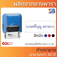 Colop ตรายางหมึกในตัว ชื่อ-ตำแหน่ง สำเนา ที่อยู่. รุ่น Printer C. ใช้ยางพาราแท้ ความทนทานสูง!