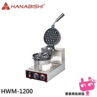 《電器網拍批發》HANABISHI 花菱 全不鏽鋼商用厚片鬆餅機 HWM-1200