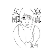 寫真女郎 T - shirt