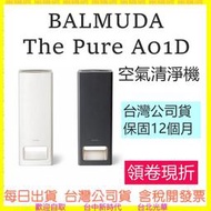 加送濾網到2/15 百慕達 A01D BALMUDA The Pure 空氣清淨機 台灣公司貨開發票