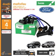 LUCAS สายหัวเทียน FORD ESCAPE เครื่องยนต์ 2.3 MAZDA TRIBUTE เครื่องยนต์ 2.3 (ก้านคอยล์ 11 CM)