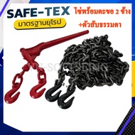 ครบชุด โซ่G43 3หุน ตะขอสับโซ่2 ข้าง พร้อม ตัวสับโซ่แบบธรรมดา มือผี โซ่รัดงาน โซ่รัดรถบรรทุก โซ่รัดคอ