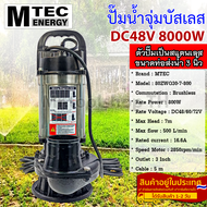 ปั๊มน้ำจุ่มบัสเลส MTEC DC48/60/72V 800W รุ่น 80ZWQ30-7-800 ท่อส่ง 3 นิ้ว (3 Inch) - Solar Water Pump