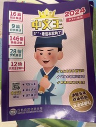 齡記 中文王 2024 文憑試 中文科溫習書