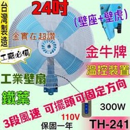 24吋 工業壁扇 溫控裝置 TH-241 金牛牌 工業電扇 鐵葉 工業扇 電風扇 (台灣製造)