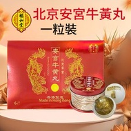 北京安宮牛黃丸 1粒裝