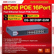 Hikvision สวิตช์ HUB 16 Port Fast Ethernet Smart POE Switch รุ่น DS-3E1318P-EI/M รับประกัน 3 ปี